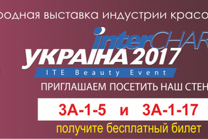 Бесплатное посещение выставки InterCHARM-Украина 2017 (20-22 сентября) фото