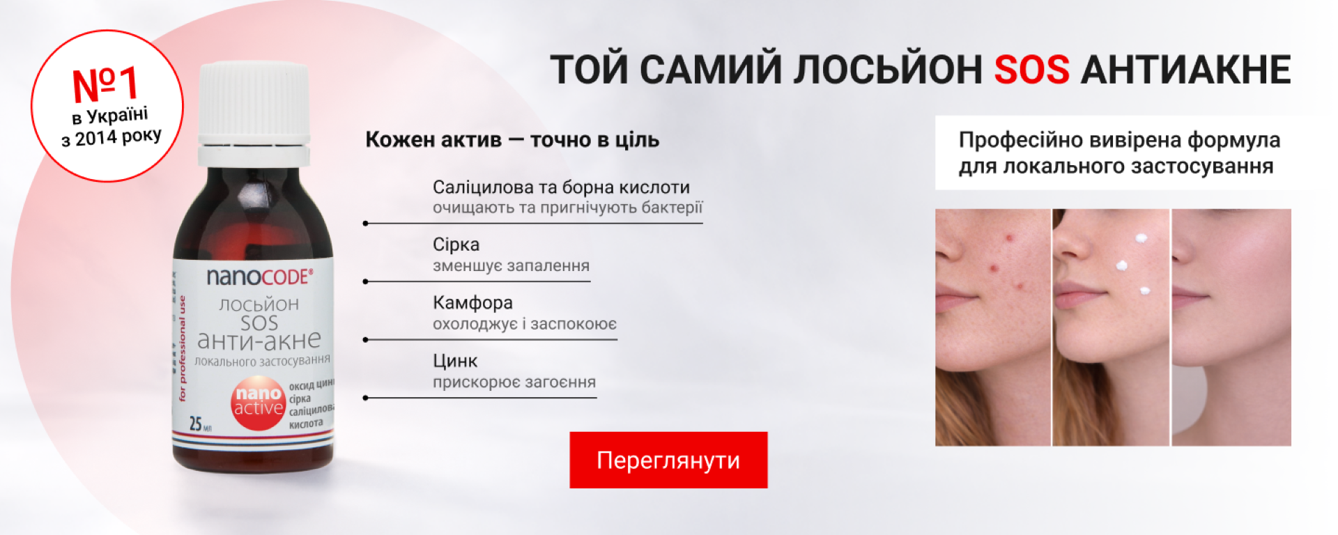 Лосьон SOS АНТИ АКНЕ для локального применения 25 мл банер