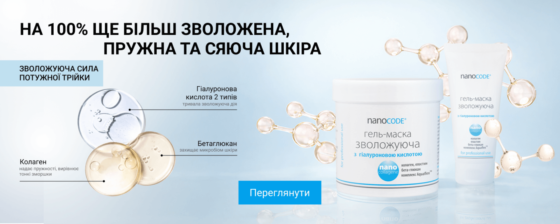 Гель-маска увлажняющая с гиалуроновой кислотой и коллагеном NANOCODE 250 мл баннер
